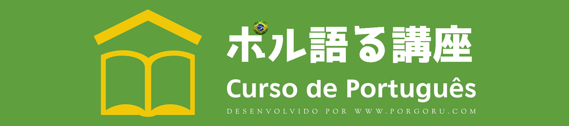 ポル語る講座